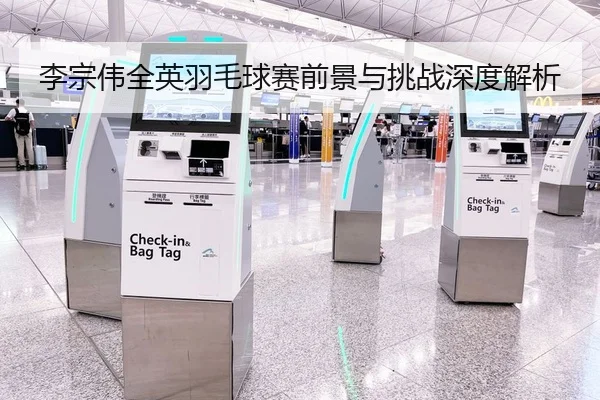 李宗伟全英羽毛球赛前景与挑战深度解析
